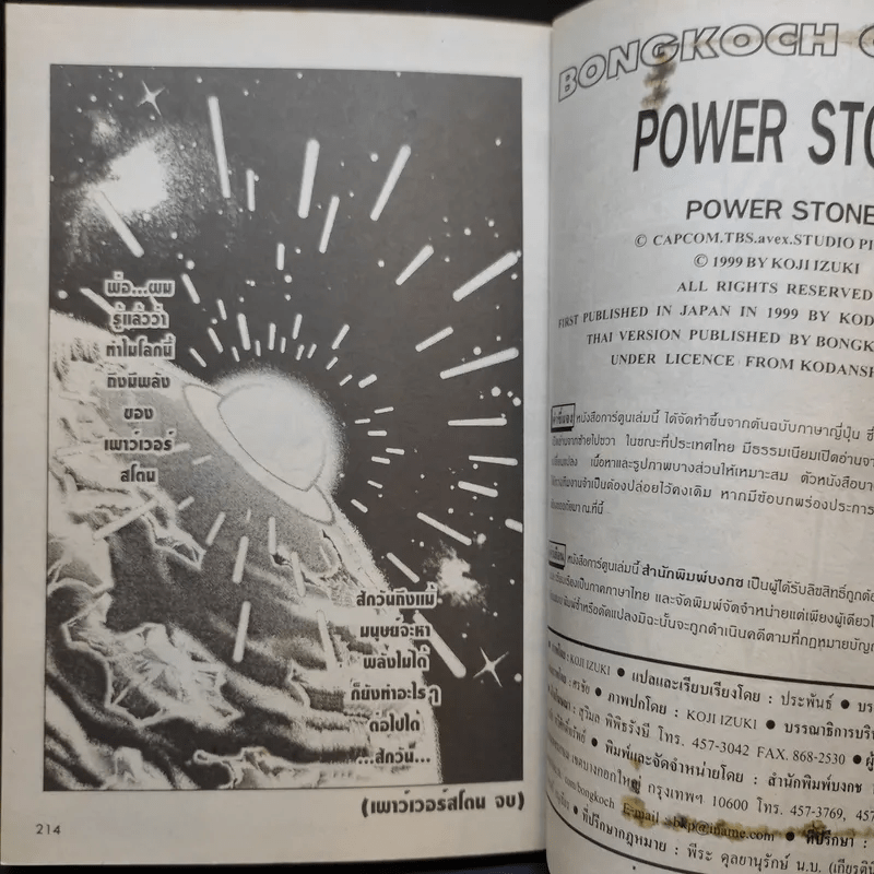 Power Stone เพาว์เวอร์สโตน - Koji Izuki