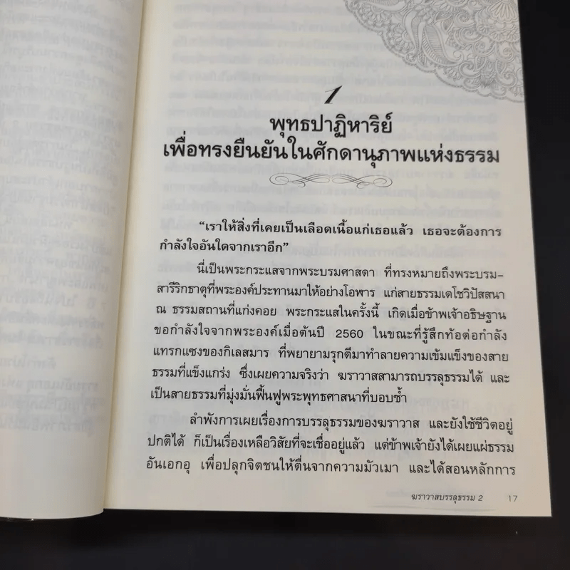 ฆราวาสบรรลุธรรม เล่ม 1-2 - อ.อัจฉราวดี วงศ์สกล