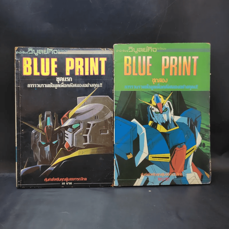 Blue Print ชุดแรก + ชุดสอง