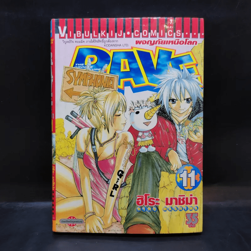 RAVE ผจญภัยเหนือโลก เล่ม 11