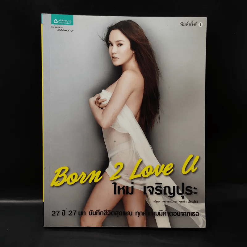 Born 2 Love U ใหม่เจริญปุระ