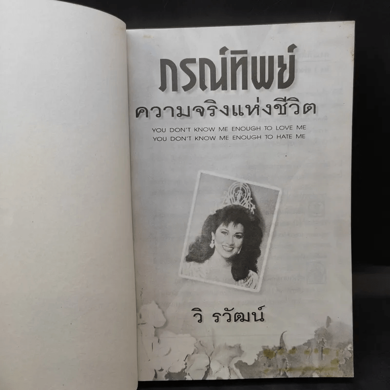 ภรณ์ทิพย์ ความจริงแห่งชีวิต - วิ รวัฒน์