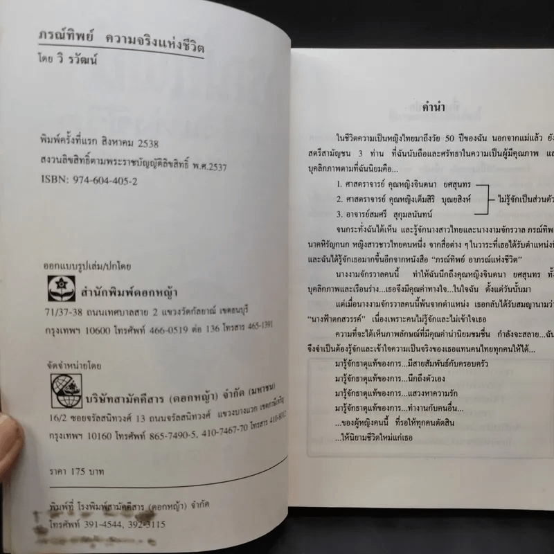 ภรณ์ทิพย์ ความจริงแห่งชีวิต - วิ รวัฒน์