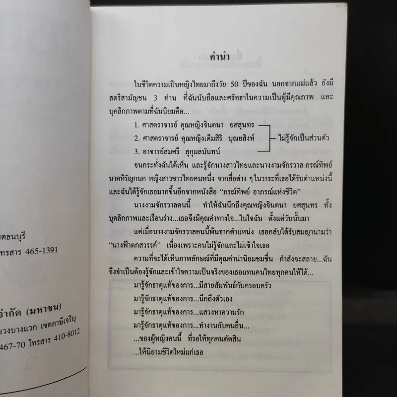 ภรณ์ทิพย์ ความจริงแห่งชีวิต - วิ รวัฒน์