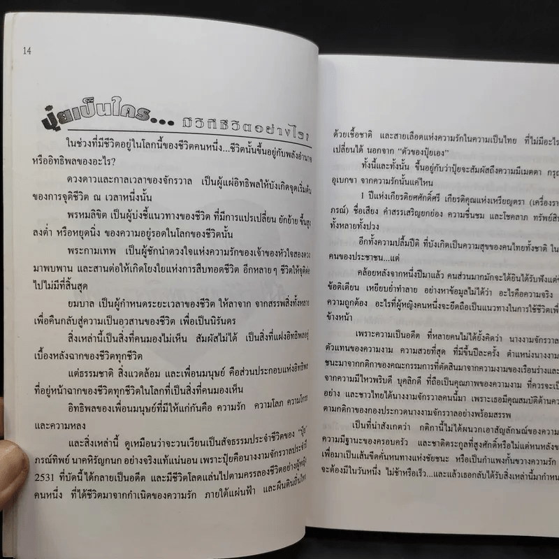 ภรณ์ทิพย์ ความจริงแห่งชีวิต - วิ รวัฒน์