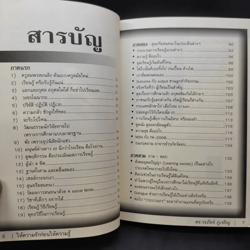 Learn How to Learn ให้ความรักก่อนให้ความรู้ - ดร.วรภัทร์ ภู่เจริญ