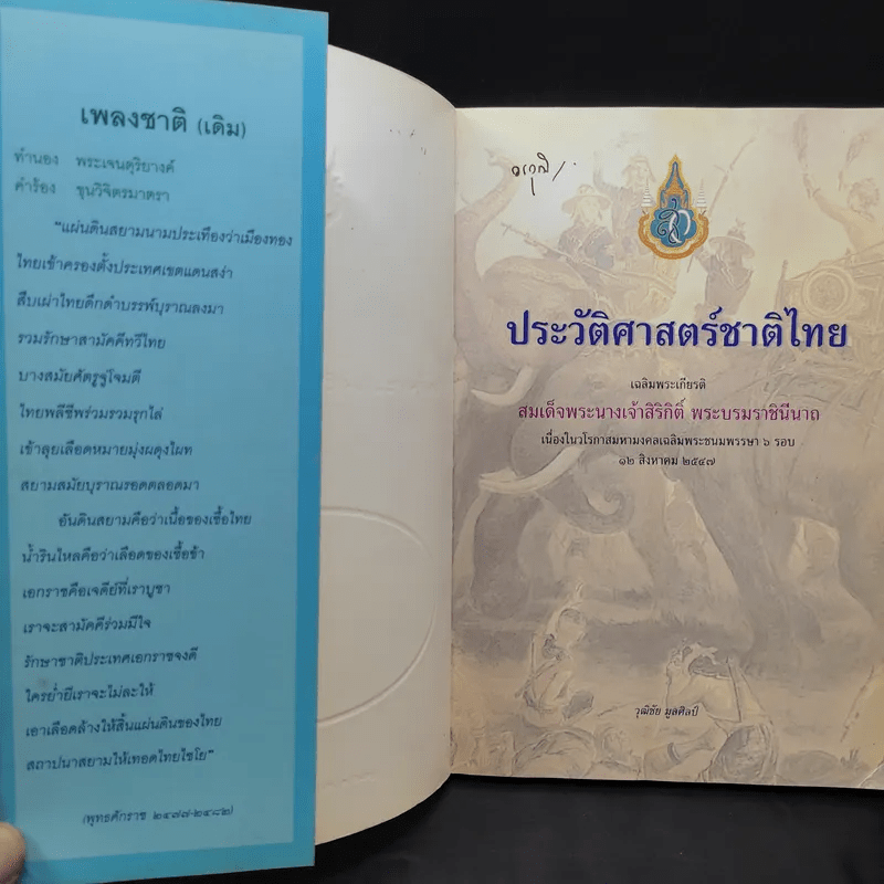 ประวัติศาสตร์ชาติไทย เฉลิมพระเกียรติ สมเด็จพระนางเจ้าสิริกิติ์ พระบรมราชินีนาถ