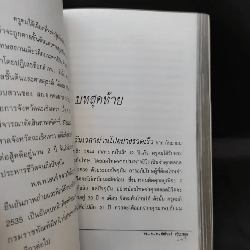 ฆ่าโบกปูน - พล.ต.ต. อัมรินทร์ เนียมสกุล