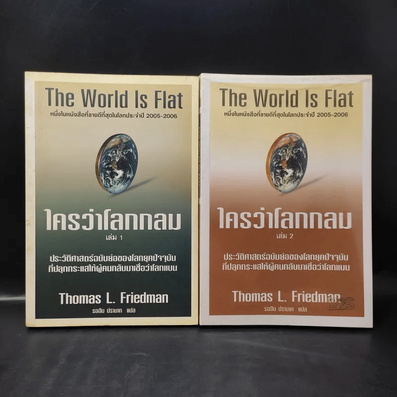The World Is Flat ใครว่าโลกกลม เล่ม 1-2 - Thomas L. Friedman