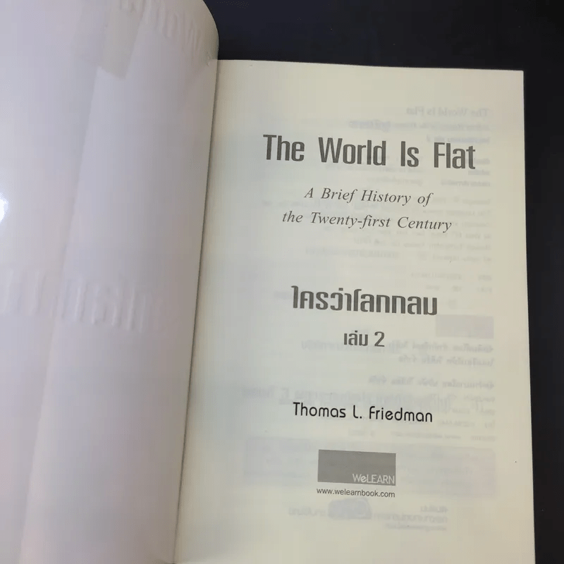 The World Is Flat ใครว่าโลกกลม เล่ม 1-2 - Thomas L. Friedman