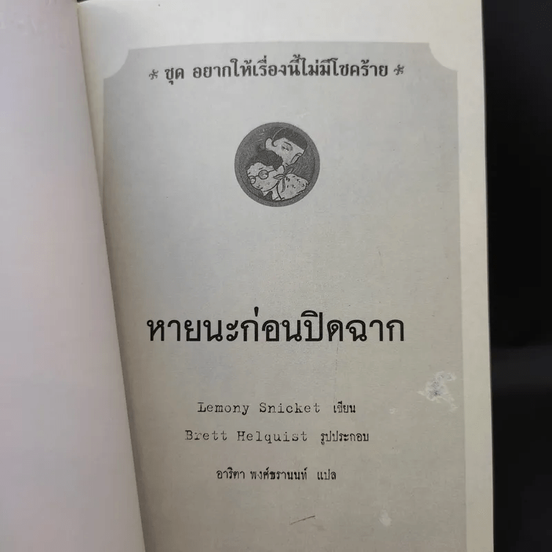 ชุด อยากให้เรื่องนี้ไม่มีโชคร้าย เล่ม 12 หายนะก่อนปิดฉาก