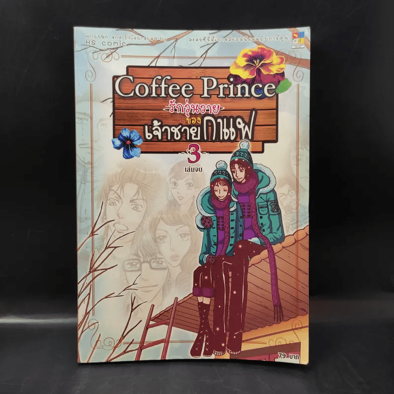 Coffee Prince รักวุ่นวายของเจ้าชายกาแฟ เล่ม 3