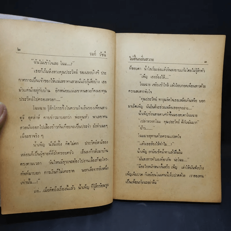 ไม่สิ้นกลิ่นสวาท - รมย์ รัชนี