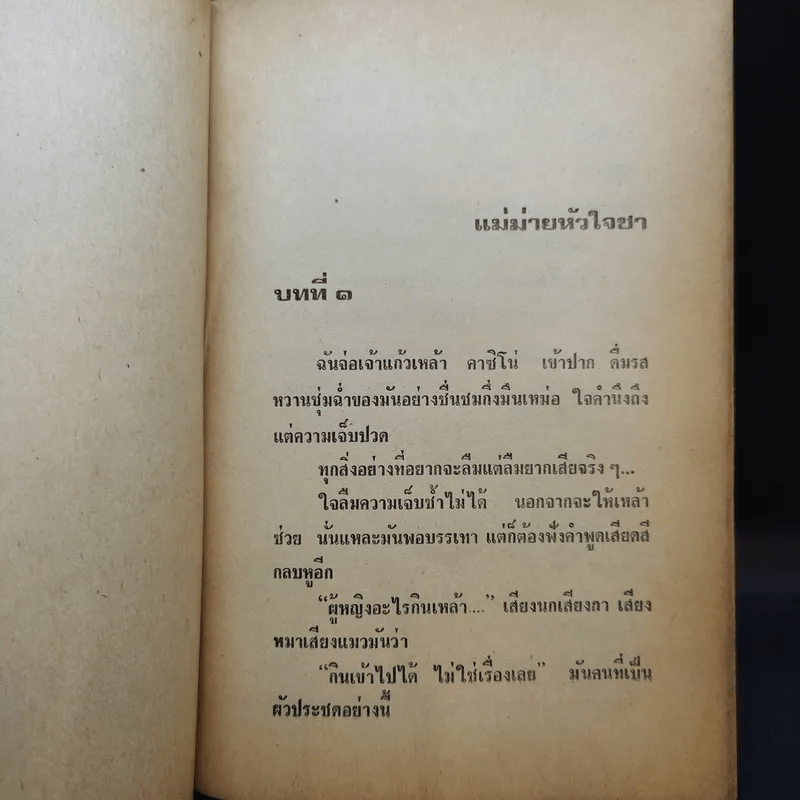 แม่ม่ายหัวใจชา - วิภาภรณ์