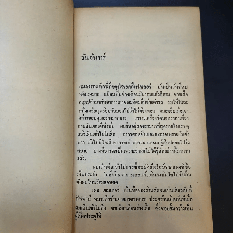 โลกมายา - ฮาโรลด์ รอบบินส์ เขียน, มุขพันธุ์ แปล