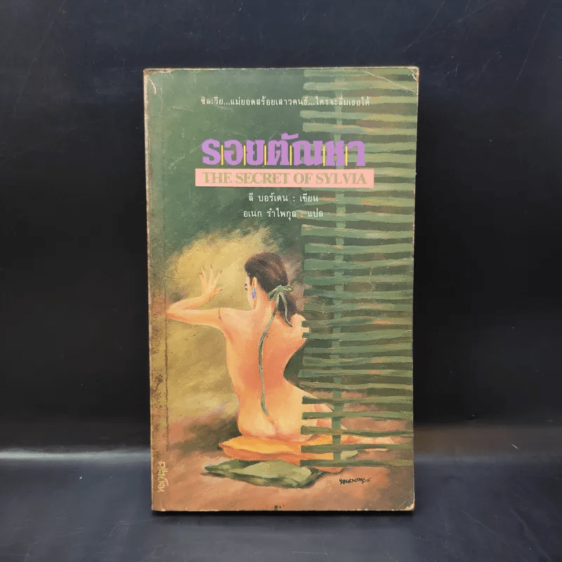 รอยตัณหา The Secret of Sylvia - ลี บอร์เดน เขียน, อเนก รำไพกุล แปล