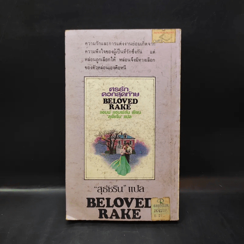 ศรรักดอกสุดท้าย Be Loved Rake - แอนน์ แฮมพ์สัน เขียน, สุธัชริน แปล