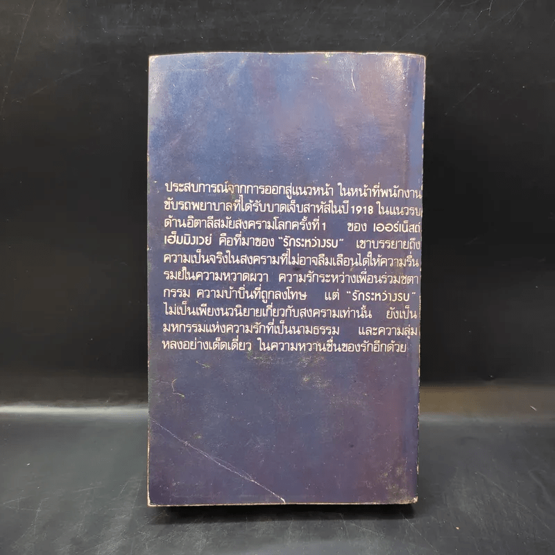 รักระหว่างรบ - เออร์เน็สต์ เฮ็มมิงเวย์ เขียน, อาษา ขอจิตต์เมตต์ แปล