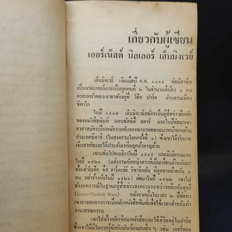 รักระหว่างรบ - เออร์เน็สต์ เฮ็มมิงเวย์ เขียน, อาษา ขอจิตต์เมตต์ แปล