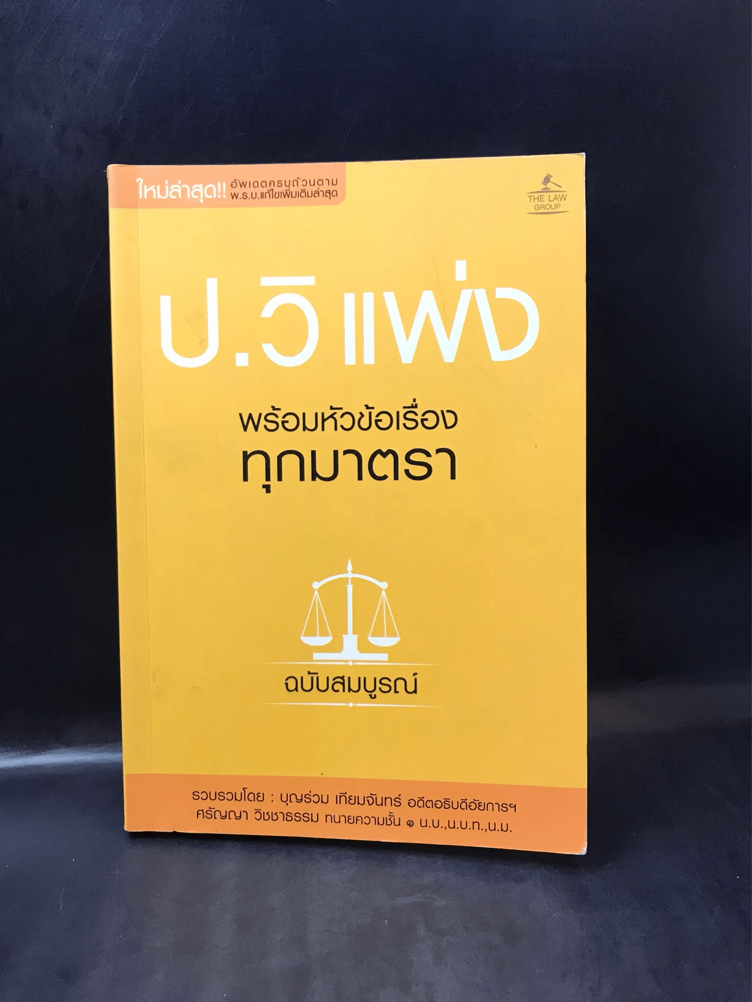 ประมวลกฎหมายวิธีพิจารณาความแพ่ง พร้อมหัวข้อเรื่องทุกมาตรา