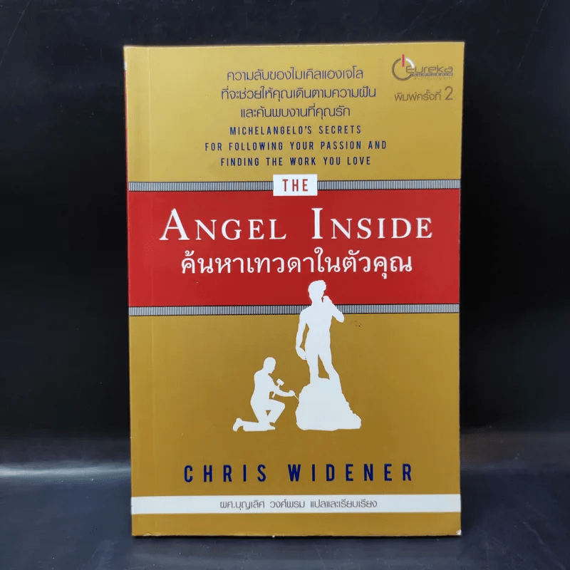 Angel Inside ค้นหาเทวดาในตัวคุณ - Chris Widener