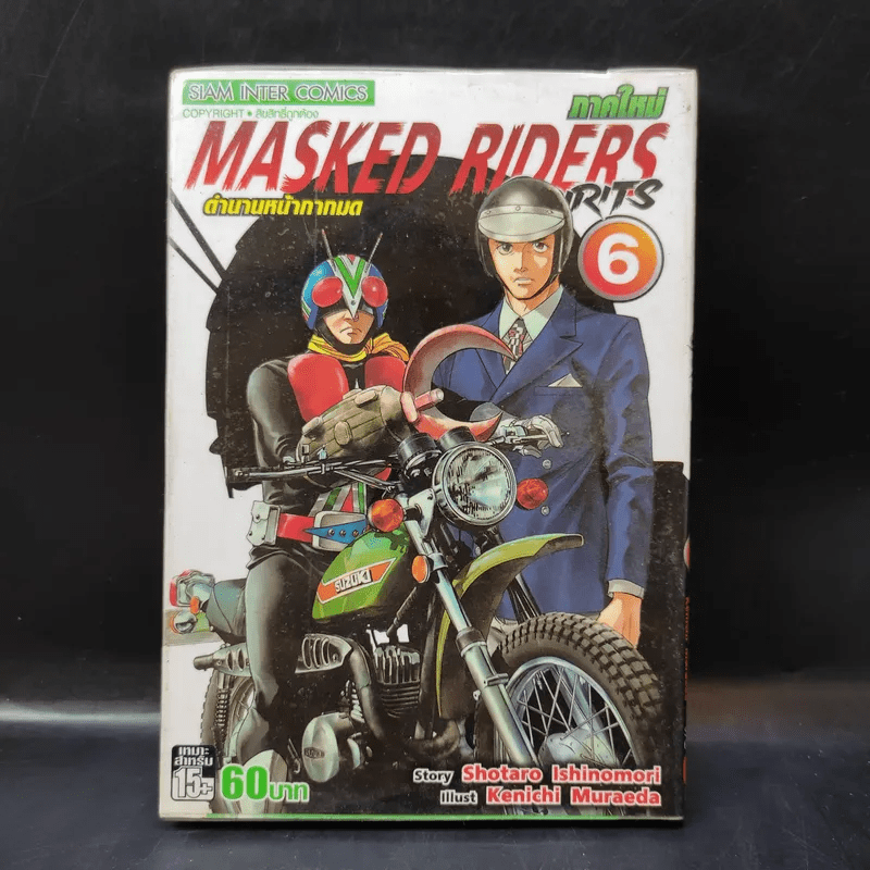 Masked Riders Spirits ตำนานหน้ากากมด เล่ม 6