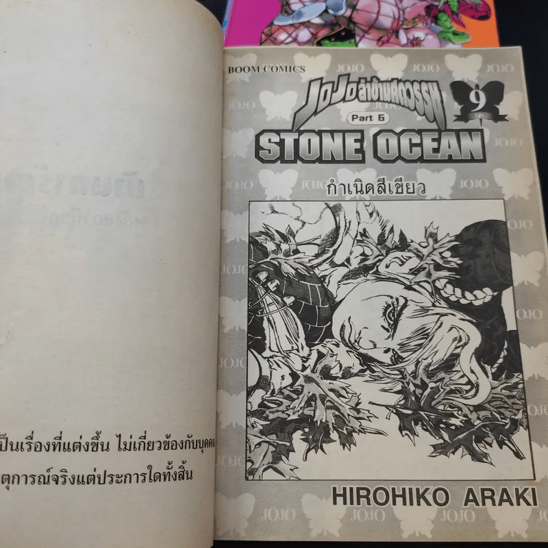 Jojo Part 6 Stone Ocean โจโจ้ ล่าข้ามศตวรรษ ภาค 6 เล่ม 1,4,8,9