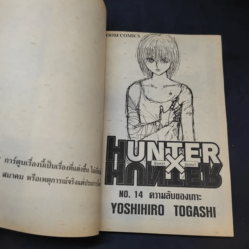 Hunter X Hunter ฮันเตอร์ X ฮันเตอร์ เล่ม 14