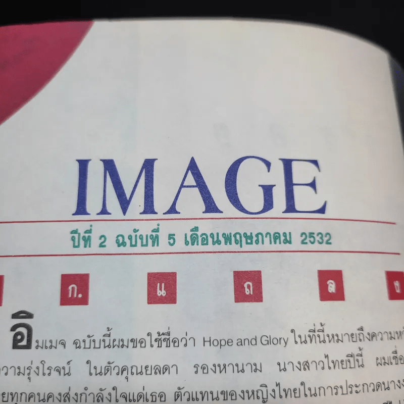 Image Vol.2 No.5 พ.ค.32 นางสาวไทยปี 2532 คุณยลดา รองหานาม