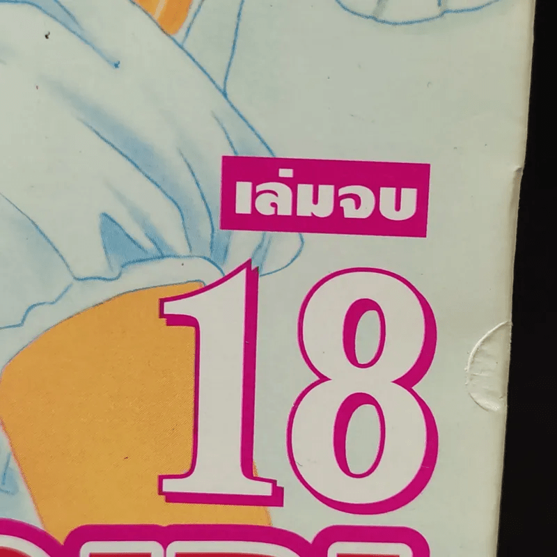 Peach Girl 18 เล่มจบ