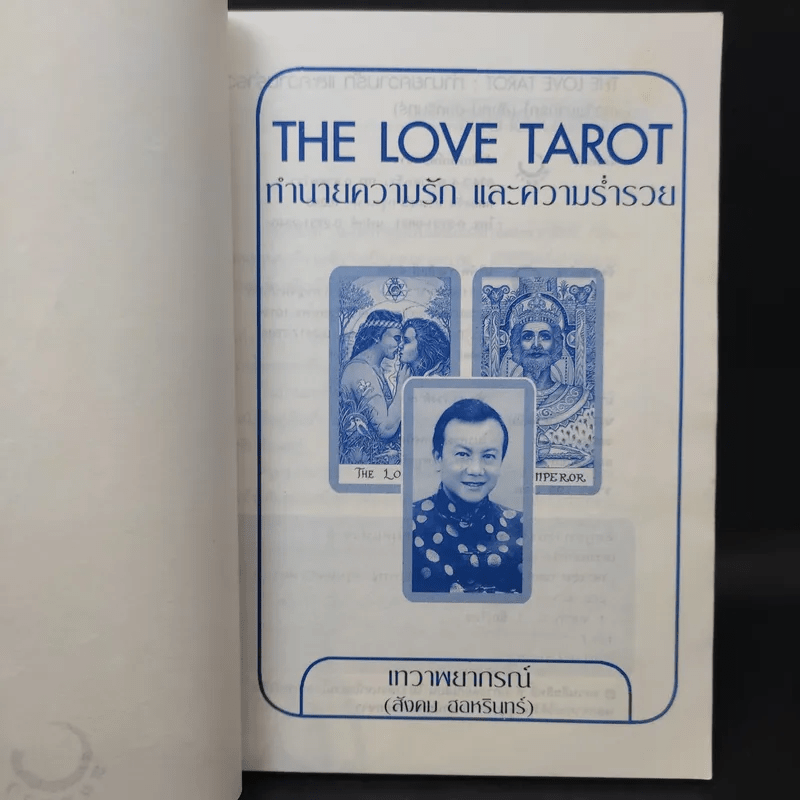 The Love Tarot ทำนายความรัก และความร่ำรวย (สังคม ฮอหรินทร์)