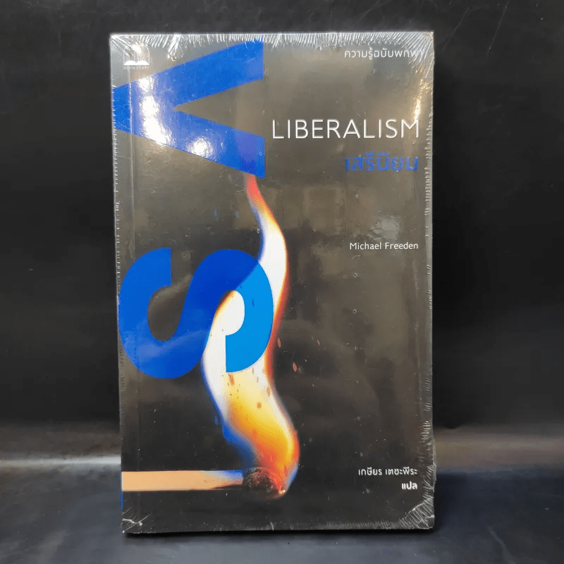 Liberalism เสรีนิยม - Michael Freeden (ไมเคิล ฟรีเดน)