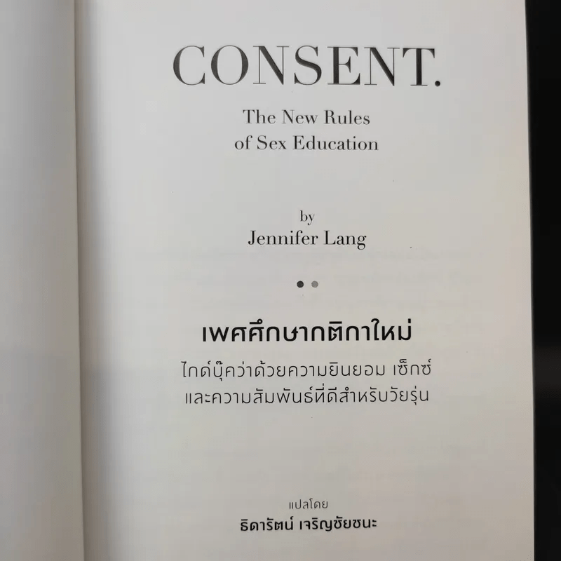 Consent เพศศึกษากติกาใหม่ - Jennifer Lang