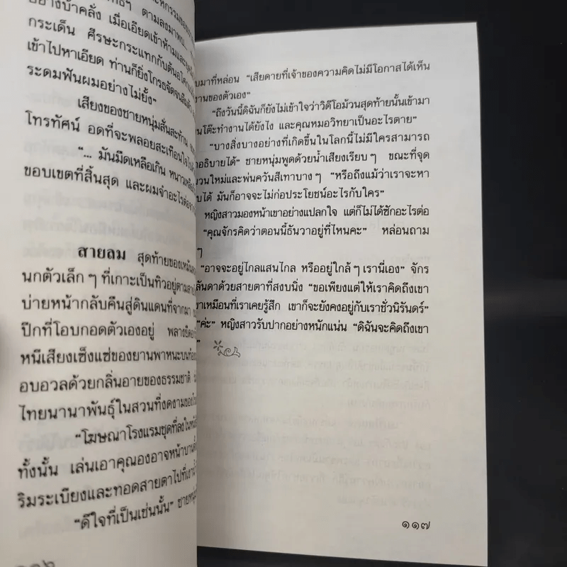 ช่อปาริชาต - ประภัสสร เสวิกุล