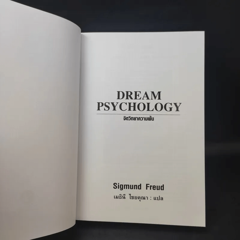 จิตวิทยาความฝัน Dream Psychology - Sigmund Freud (ซิกมุนด์ ฟรอยด์)