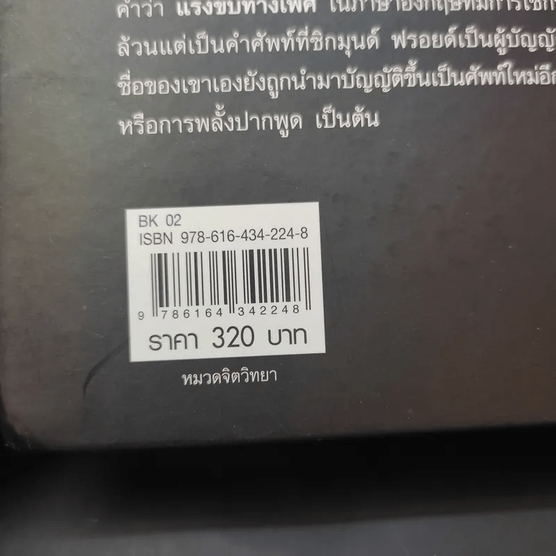 จิตวิทยาความฝัน Dream Psychology - Sigmund Freud (ซิกมุนด์ ฟรอยด์)