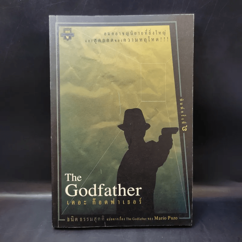 The Godfather เดอะก๊อดฟาเธอร์ - Mario Puzo เขียน, ธนิต ธรรมสุคติ แปล