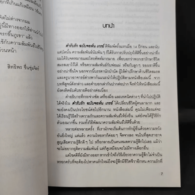 ตำรับรัก ฉบับจอห์นเกรย์ คู่มือสร้างและกระชับความสัมพันธ์รัก - จอห์น เกรย์