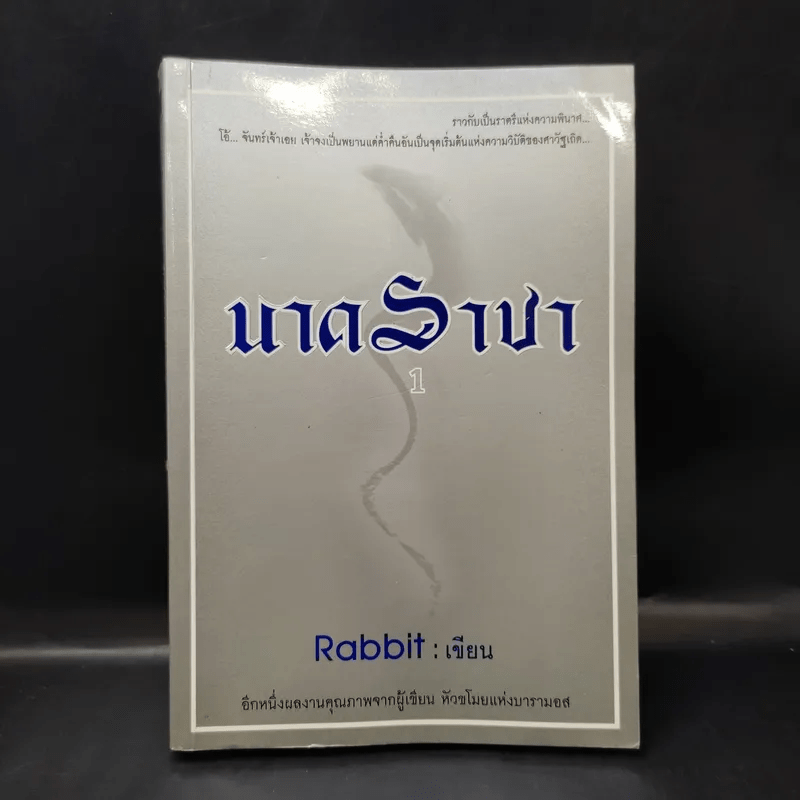 นาคราชา เล่ม 1 - Rabbit