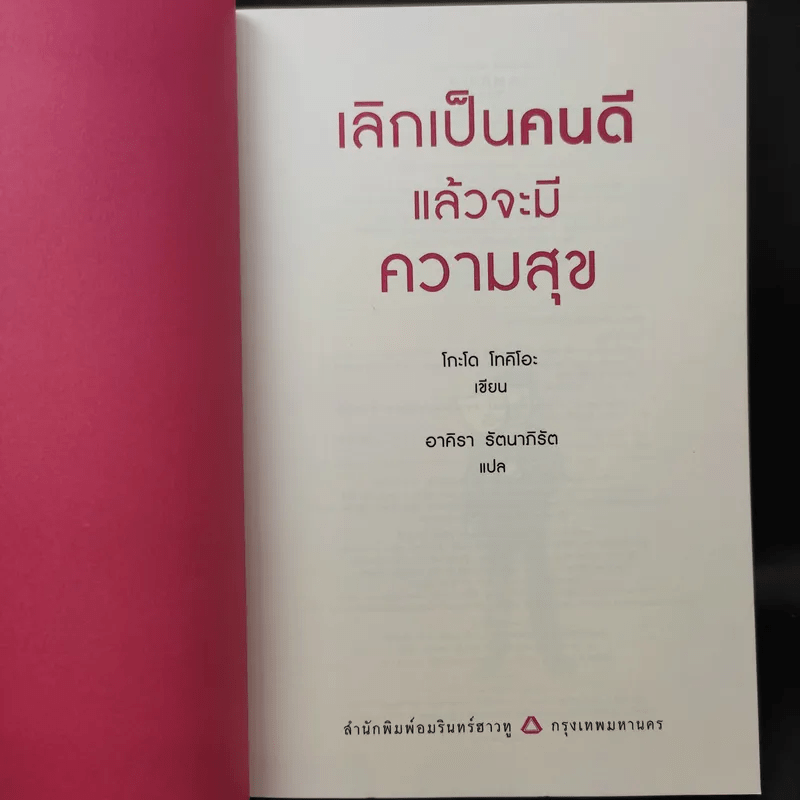 เลิกเป็นคนดีแล้วจะมีความสุข - โกะโด โทคิโอะ