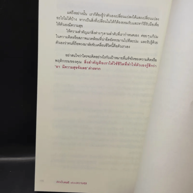 เลิกเป็นคนดีแล้วจะมีความสุข - โกะโด โทคิโอะ