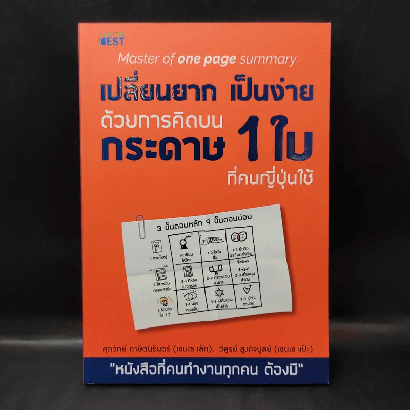 เปลี่ยนยากเป็นง่าย ด้วยการคิดบนกระดาษ 1 ใบ ที่คนญี่ปุ่นใช้ - ศุภวิทย์ ภาษิตนิรันดร์,วุฑูรย์ สูงกิจบูล