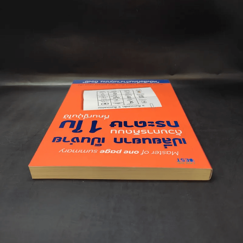 เปลี่ยนยากเป็นง่าย ด้วยการคิดบนกระดาษ 1 ใบ ที่คนญี่ปุ่นใช้ - ศุภวิทย์ ภาษิตนิรันดร์,วุฑูรย์ สูงกิจบูล