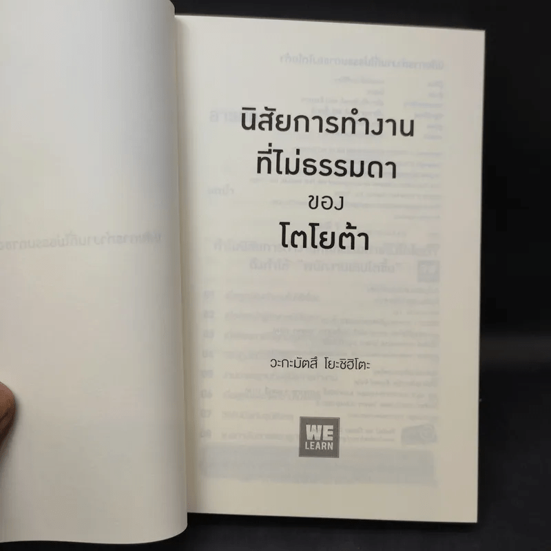 นิสัยการทำงานที่ไม่ธรรมดาของโตโยต้า - Yoshihito Wakamatsu (โยชิฮิโตะ วะกะมัตสึ)