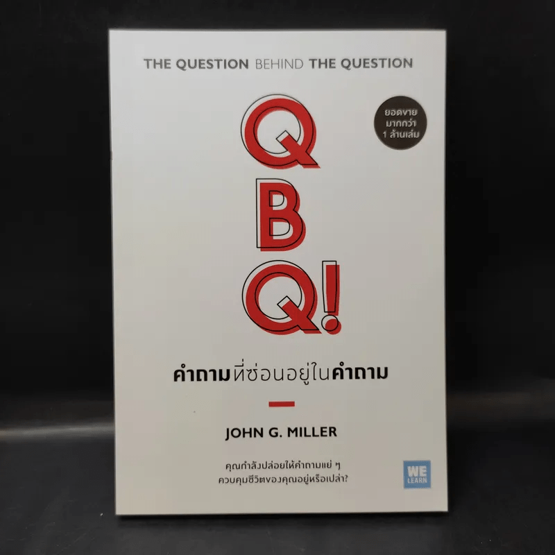คำถามที่ซ่อนอยู่ในคำถาม : QBQ! The Question Behind the Question - John G. Miller