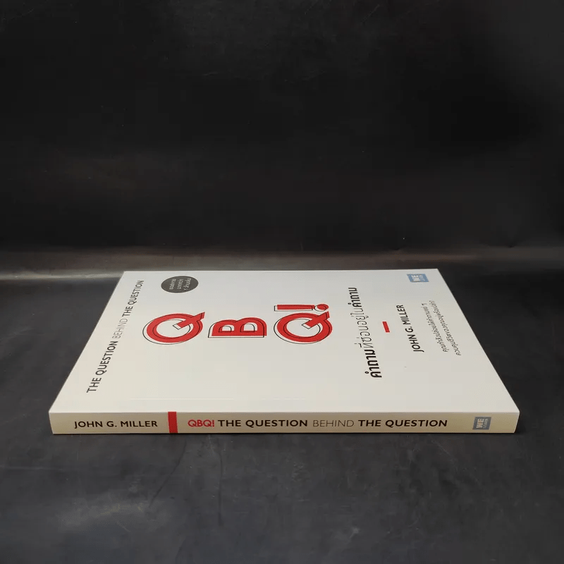 คำถามที่ซ่อนอยู่ในคำถาม : QBQ! The Question Behind the Question - John G. Miller