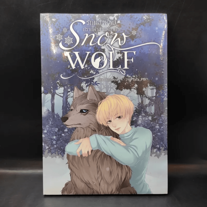 นิยายวาย รักต้องห้ามปราบคำสาปหมาป่า Snow Wolf - rolisrose