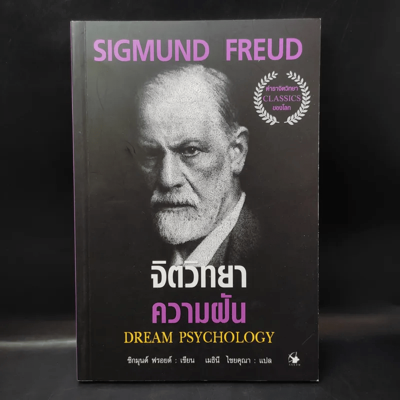 จิตวิทยาความฝัน Dream Psychology - Sigmund Freud (ซิกมุนด์ ฟรอยด์)