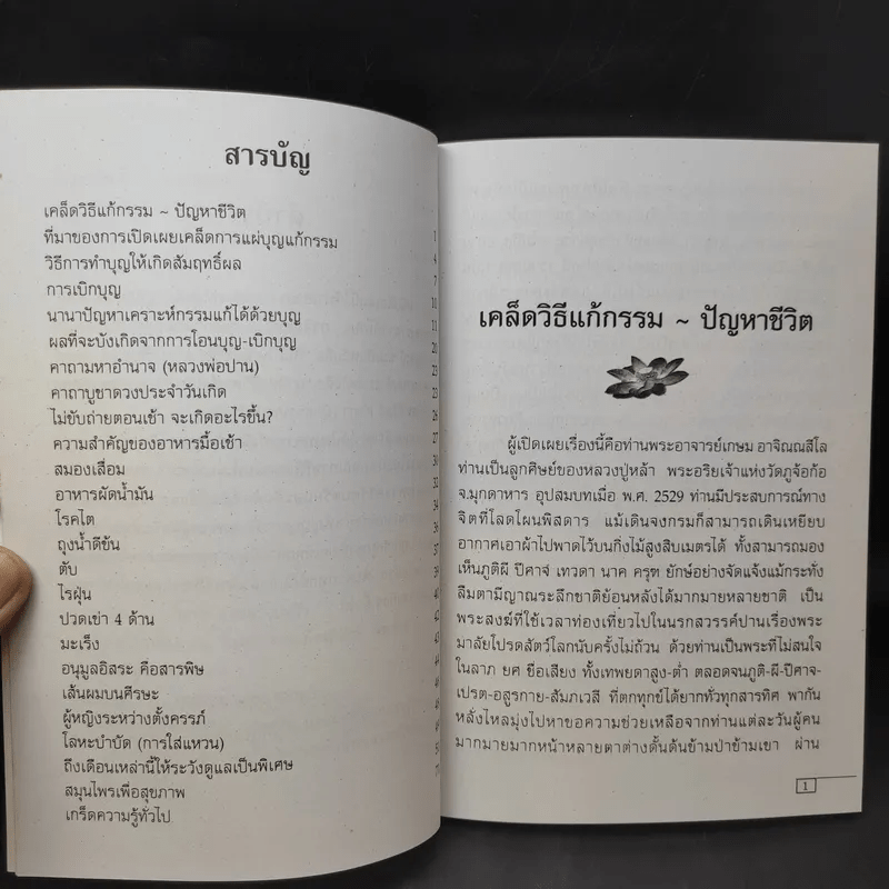 เคล็ดวิธี แก้กรรม-ปัญหาชีวิต กินอย่างไร-ไร้โรคภัย