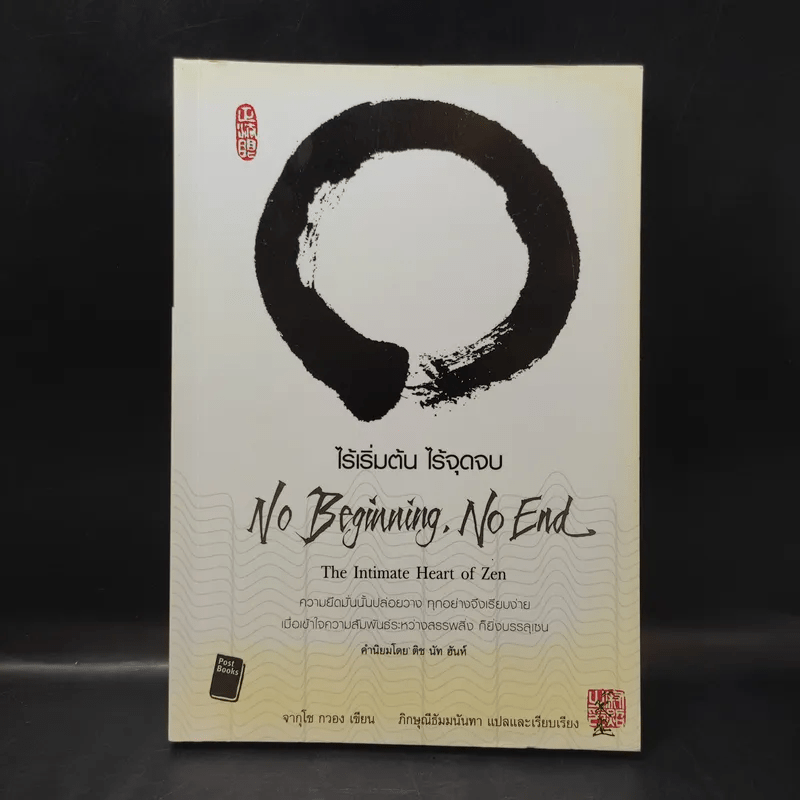 No Beginning No End : ไร้เริ่มต้น ไร้จุดจบ - Jakusho Kwong (จากุโช กวอง)